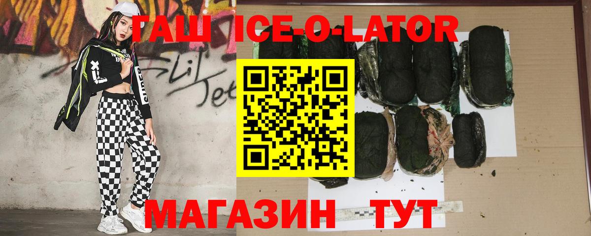ГАШ Ice-O-Lator  Вход с VPN  ГАШИШ убойный  Усть-Кут 